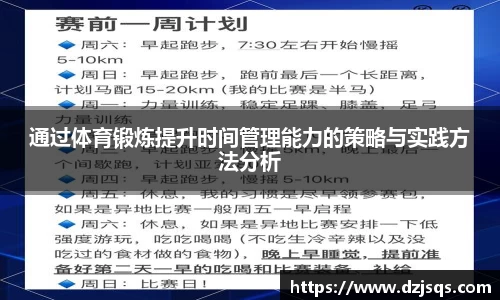 通过体育锻炼提升时间管理能力的策略与实践方法分析