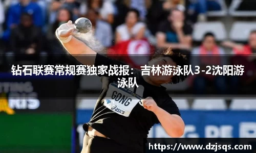 钻石联赛常规赛独家战报：吉林游泳队3-2沈阳游泳队