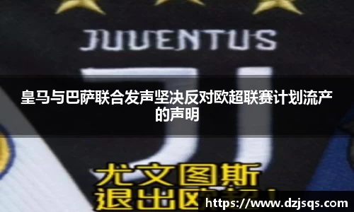 皇马与巴萨联合发声坚决反对欧超联赛计划流产的声明