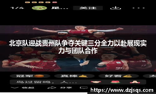 北京队迎战贵州队争夺关键三分全力以赴展现实力与团队合作