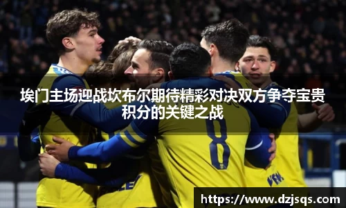 埃门主场迎战坎布尔期待精彩对决双方争夺宝贵积分的关键之战