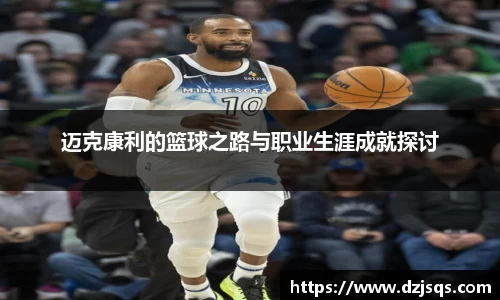 迈克康利的篮球之路与职业生涯成就探讨