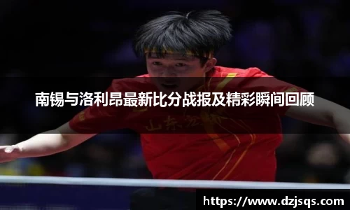 南锡与洛利昂最新比分战报及精彩瞬间回顾
