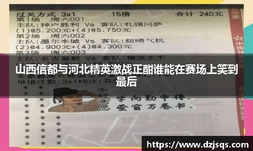 山西信都与河北精英激战正酣谁能在赛场上笑到最后
