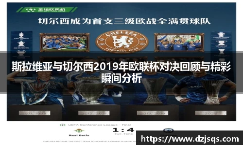 斯拉维亚与切尔西2019年欧联杯对决回顾与精彩瞬间分析