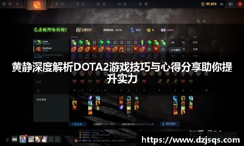 黄静深度解析DOTA2游戏技巧与心得分享助你提升实力