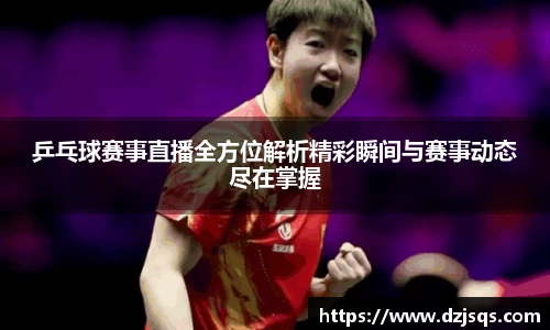 乒乓球赛事直播全方位解析精彩瞬间与赛事动态尽在掌握