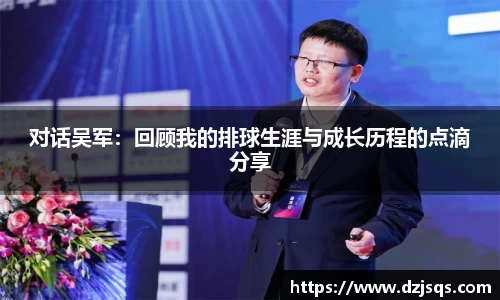 对话吴军：回顾我的排球生涯与成长历程的点滴分享